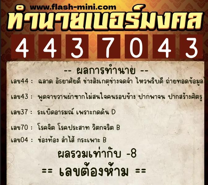 ทำนายเบอร์มงคล 0XX-4437043  ทำนายเบอร์มงคล หมายเลข 082-443704 
