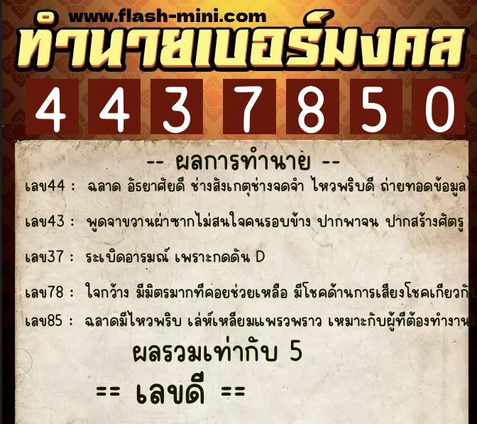 ทำนายเบอร์มงคล 0XX-4437850  ทำนายเบอร์มงคล หมายเลข 083-443785 