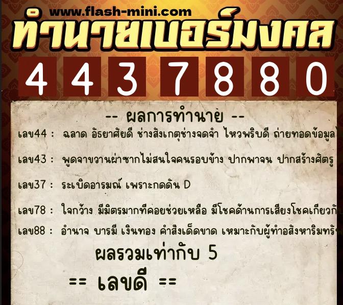 ทำนายเบอร์มงคล 0XX-4437880  ทำนายเบอร์มงคล หมายเลข 092-443788 