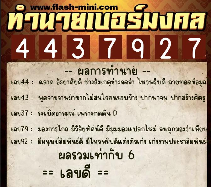 ทำนายเบอร์มงคล 0XX-4437927 ทำนายเบอร์มงคล หมายเลข 080-443792 ทำนายเบอร์มงคล 0XX-4437927 ทำนายเบอร์มงคล หมายเลข 080-443792