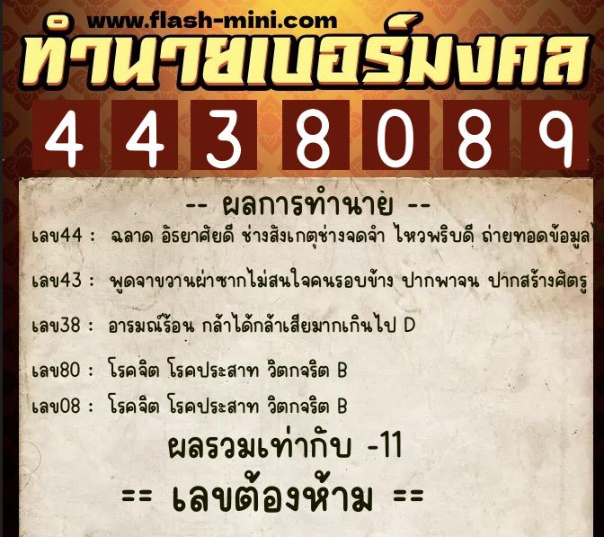 ทำนายเบอร์มงคล 0XX-4438089 ทำนายเบอร์มงคล หมายเลข 098-443808 ทำนายเบอร์มงคล 0XX-4438089 ทำนายเบอร์มงคล หมายเลข 098-443808