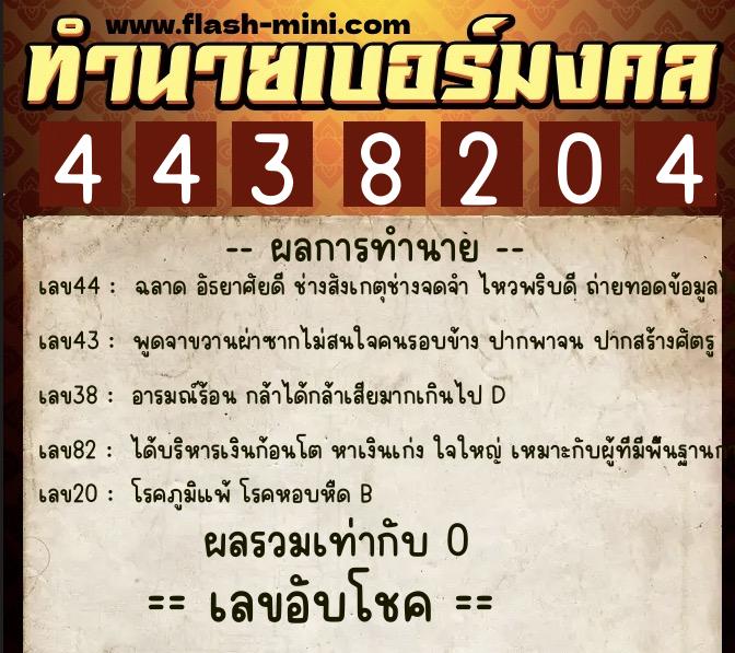 ทำนายเบอร์มงคล 0XX-4438204  ทำนายเบอร์มงคล หมายเลข 094-443820 