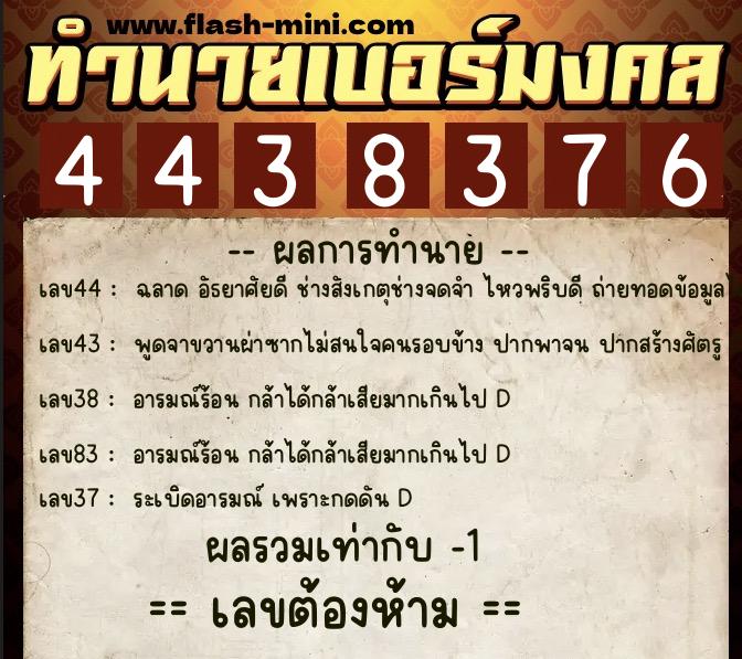 ทำนายเบอร์มงคล 0XX-4438376  ทำนายเบอร์มงคล หมายเลข 094-443837 