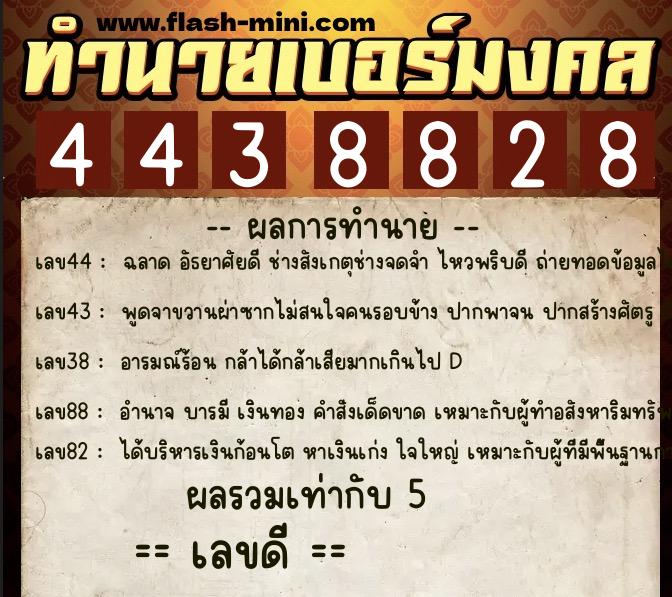 ทำนายเบอร์มงคล 0XX-4438828 ทำนายเบอร์มงคล หมายเลข 067-443882 ทำนายเบอร์มงคล 0XX-4438828 ทำนายเบอร์มงคล หมายเลข 067-443882