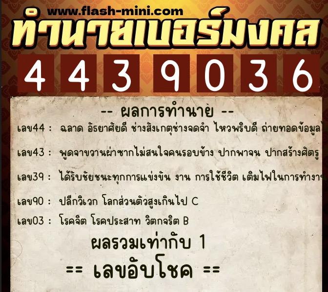 ทำนายเบอร์มงคล 0XX-4439036  ทำนายเบอร์มงคล หมายเลข 090-443903 