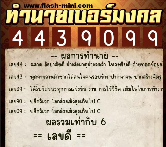 ทำนายเบอร์มงคล 0XX-4439099 ทำนายเบอร์มงคล หมายเลข 096-443909 ทำนายเบอร์มงคล 0XX-4439099 ทำนายเบอร์มงคล หมายเลข 096-443909