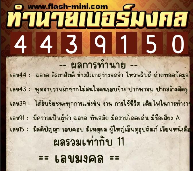 ทำนายเบอร์มงคล 0XX-4439150  ทำนายเบอร์มงคล หมายเลข 088-443915  ทำนายเบอร์มงคล 0XX-4439150  ทำนายเบอร์มงคล หมายเลข 088-443915