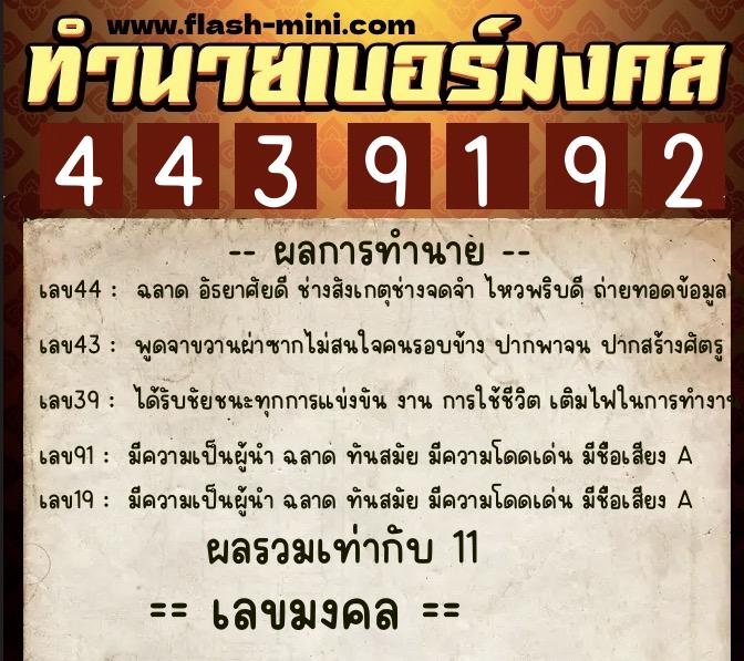 ทำนายเบอร์มงคล 0XX-4439192  ทำนายเบอร์มงคล หมายเลข 066-443919 