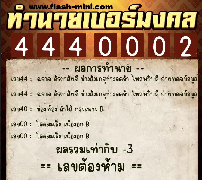 ทำนายเบอร์มงคล 0XX-4440002  ทำนายเบอร์มงคล หมายเลข 086-444000 