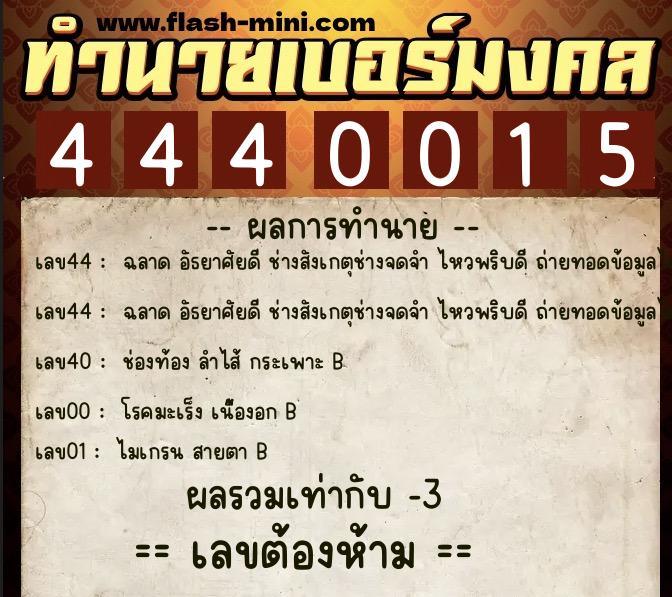 ทำนายเบอร์มงคล 0XX-4440015 ทำนายเบอร์มงคล หมายเลข 061-444001 ทำนายเบอร์มงคล 0XX-4440015 ทำนายเบอร์มงคล หมายเลข 061-444001