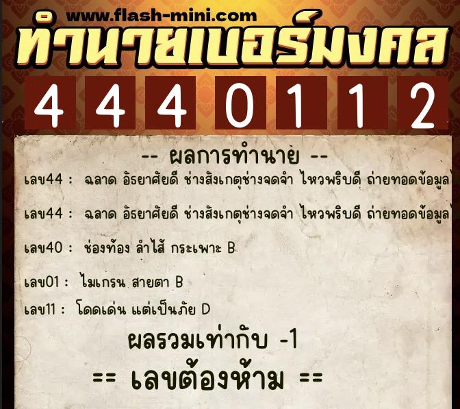 ทำนายเบอร์มงคล 0XX-4440112 ทำนายเบอร์มงคล หมายเลข 081-444011 ทำนายเบอร์มงคล 0XX-4440112 ทำนายเบอร์มงคล หมายเลข 081-444011