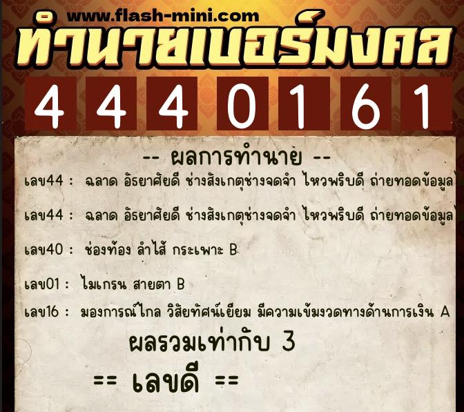 ทำนายเบอร์มงคล 0XX-4440161  ทำนายเบอร์มงคล หมายเลข 085-444016 