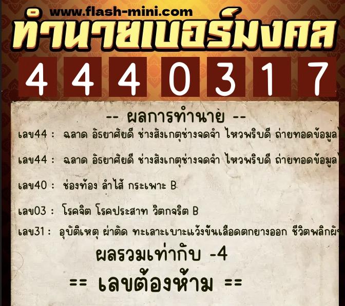 ทำนายเบอร์มงคล 0XX-4440317  ทำนายเบอร์มงคล หมายเลข 089-444031 