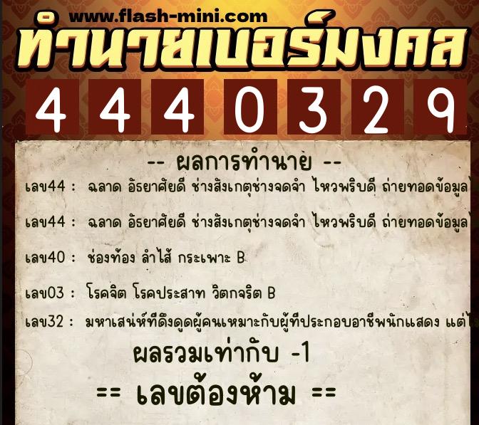 ทำนายเบอร์มงคล 0XX-4440329 ทำนายเบอร์มงคล หมายเลข 097-444032 ทำนายเบอร์มงคล 0XX-4440329 ทำนายเบอร์มงคล หมายเลข 097-444032