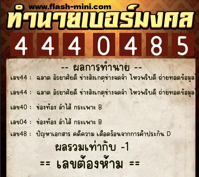 ทำนายเบอร์มงคล 0XX-4440485  ทำนายเบอร์มงคล หมายเลข 090-444048 