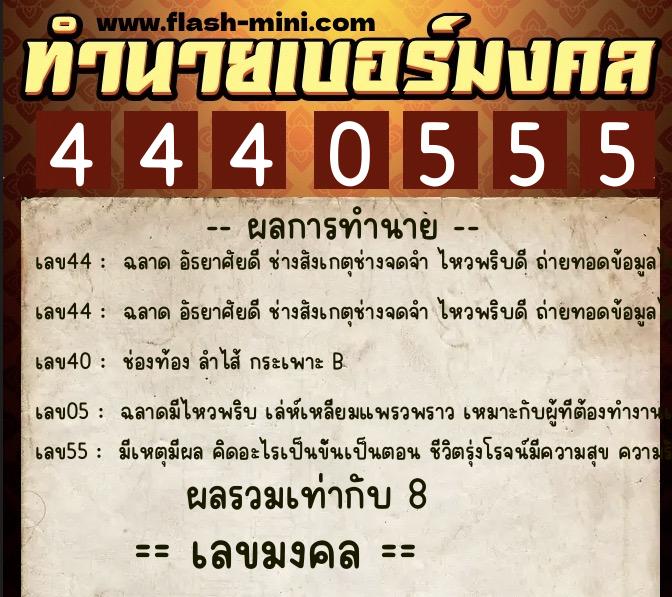 ทำนายเบอร์มงคล 0XX-4440555  ทำนายเบอร์มงคล หมายเลข 097-444055 