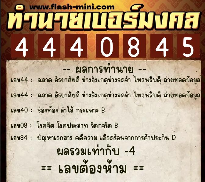 ทำนายเบอร์มงคล 0XX-4440845  ทำนายเบอร์มงคล หมายเลข 094-444084 
