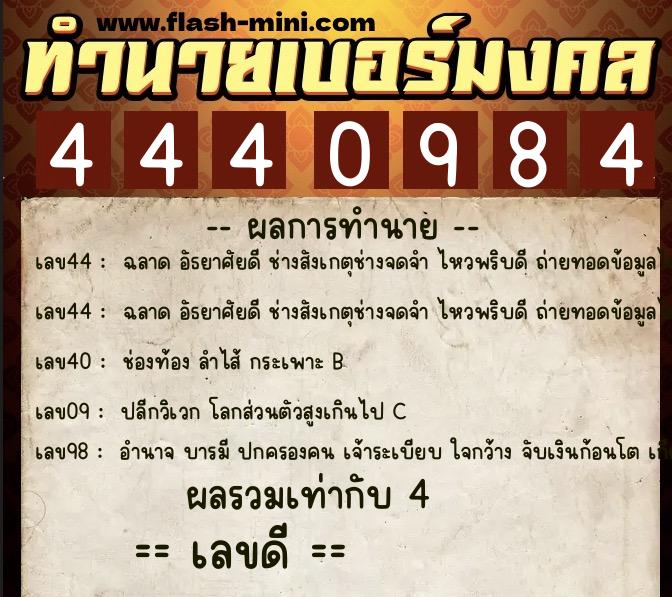 ทำนายเบอร์มงคล 0XX-4440984  ทำนายเบอร์มงคล หมายเลข 087-444098 