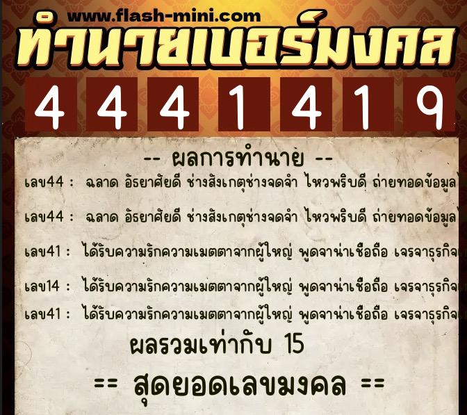ทำนายเบอร์มงคล 0XX-4441419  ทำนายเบอร์มงคล หมายเลข 095-444141 