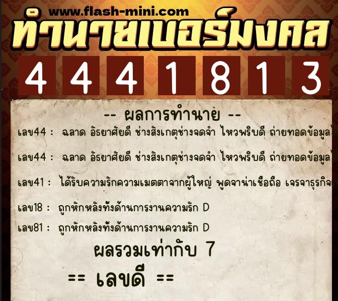 ทำนายเบอร์มงคล 0XX-4441813  ทำนายเบอร์มงคล หมายเลข 061-444181 