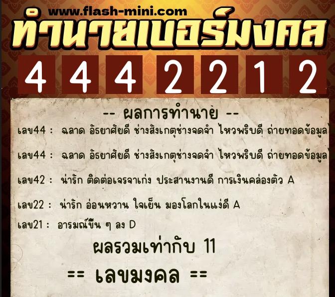 ทำนายเบอร์มงคล 0XX-4442212  ทำนายเบอร์มงคล หมายเลข 063-444221 