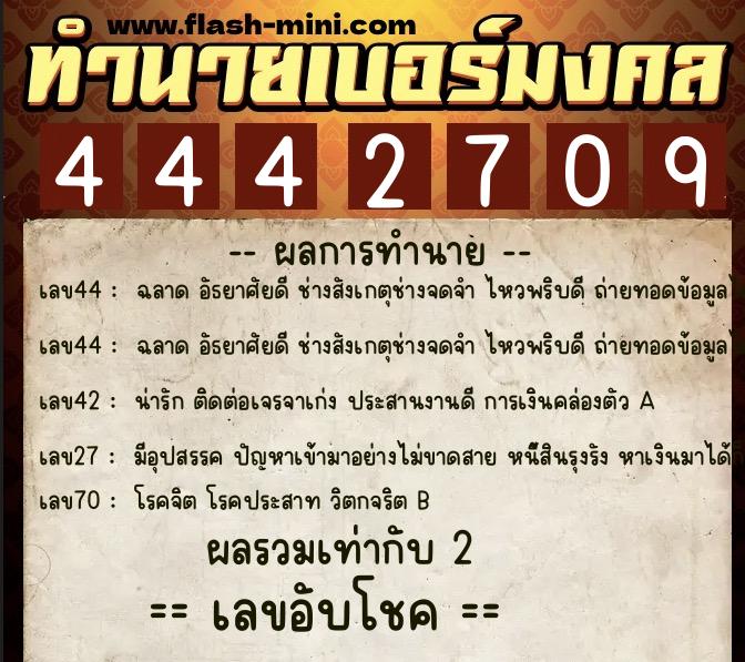 ทำนายเบอร์มงคล 0XX-4442709 ทำนายเบอร์มงคล หมายเลข 081-444270 ทำนายเบอร์มงคล 0XX-4442709 ทำนายเบอร์มงคล หมายเลข 081-444270