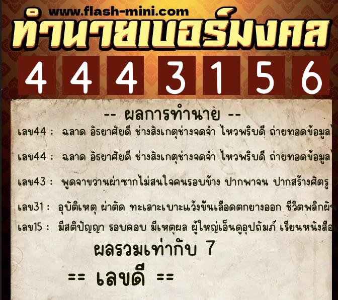ทำนายเบอร์มงคล 0XX-4443156  ทำนายเบอร์มงคล หมายเลข 095-444315 
