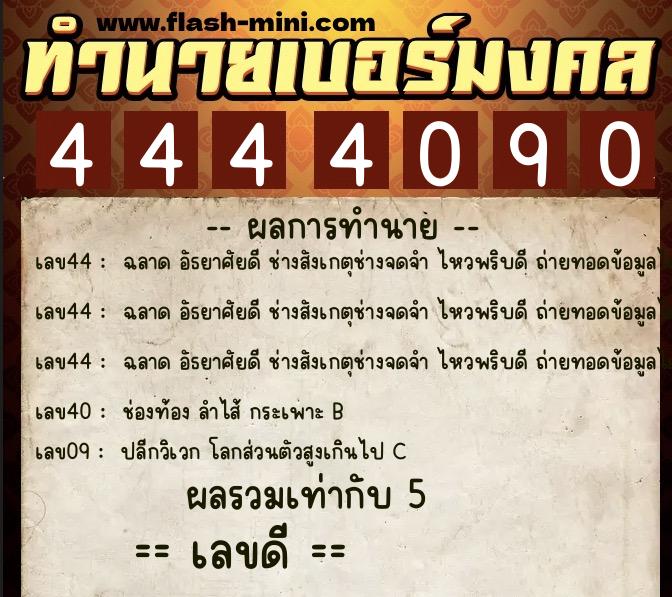 ทำนายเบอร์มงคล 0XX-4444090 ทำนายเบอร์มงคล หมายเลข 064-444409 ทำนายเบอร์มงคล 0XX-4444090 ทำนายเบอร์มงคล หมายเลข 064-444409