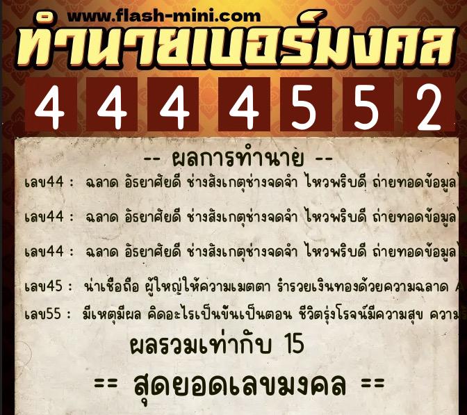 ทำนายเบอร์มงคล 0XX-4444552  ทำนายเบอร์มงคล หมายเลข 095-444455 