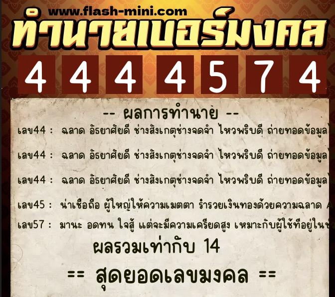 ทำนายเบอร์มงคล 0XX-4444574  ทำนายเบอร์มงคล หมายเลข 087-444457 