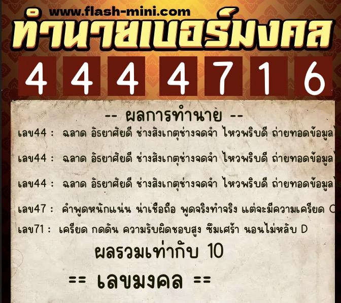 ทำนายเบอร์มงคล 0XX-4444716 ทำนายเบอร์มงคล หมายเลข 064-444471 ทำนายเบอร์มงคล 0XX-4444716 ทำนายเบอร์มงคล หมายเลข 064-444471