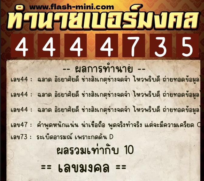 ทำนายเบอร์มงคล 0XX-4444735 ทำนายเบอร์มงคล หมายเลข 086-444473 ทำนายเบอร์มงคล 0XX-4444735 ทำนายเบอร์มงคล หมายเลข 086-444473