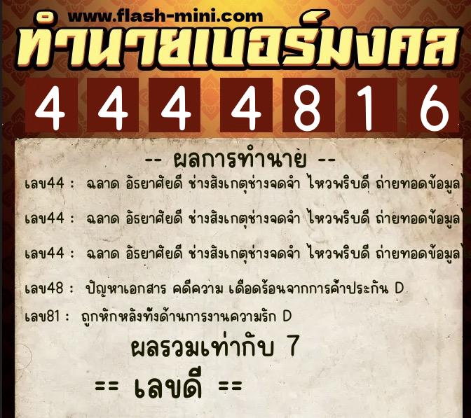 ทำนายเบอร์มงคล 0XX-4444816 ทำนายเบอร์มงคล หมายเลข 069-444481 ทำนายเบอร์มงคล 0XX-4444816 ทำนายเบอร์มงคล หมายเลข 069-444481