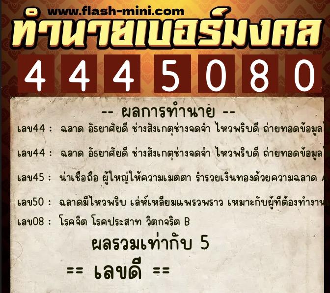 ทำนายเบอร์มงคล 0XX-4445080 ทำนายเบอร์มงคล หมายเลข 067-444508 ทำนายเบอร์มงคล 0XX-4445080 ทำนายเบอร์มงคล หมายเลข 067-444508