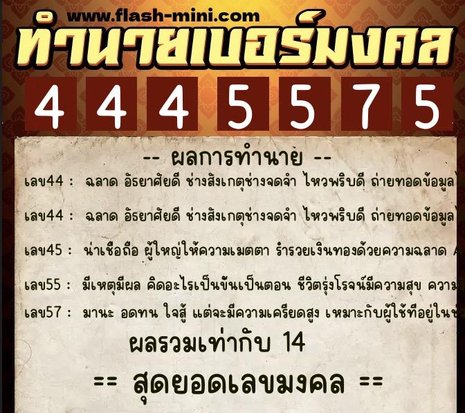 ทำนายเบอร์มงคล 0XX-4445575  ทำนายเบอร์มงคล หมายเลข 064-444557 