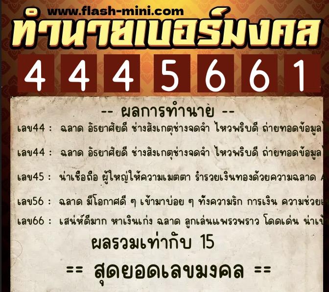 ทำนายเบอร์มงคล 0XX-4445661 ทำนายเบอร์มงคล หมายเลข 061-444566 ทำนายเบอร์มงคล 0XX-4445661 ทำนายเบอร์มงคล หมายเลข 061-444566