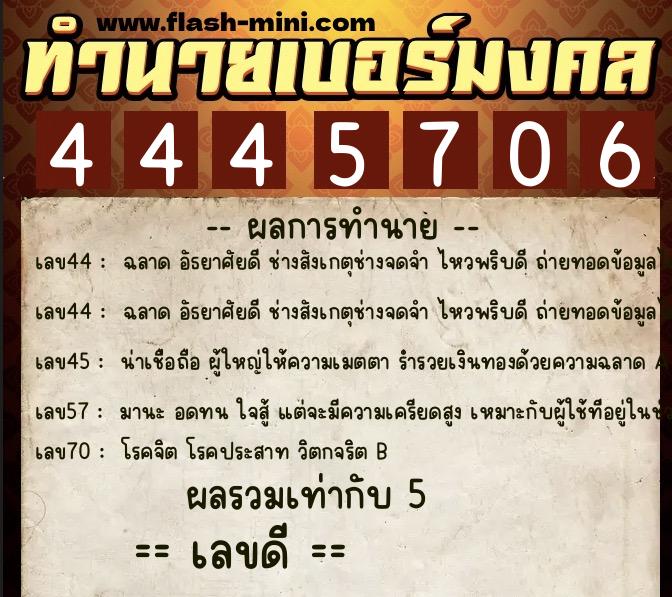 ทำนายเบอร์มงคล 0XX-4445706  ทำนายเบอร์มงคล หมายเลข 062-444570 