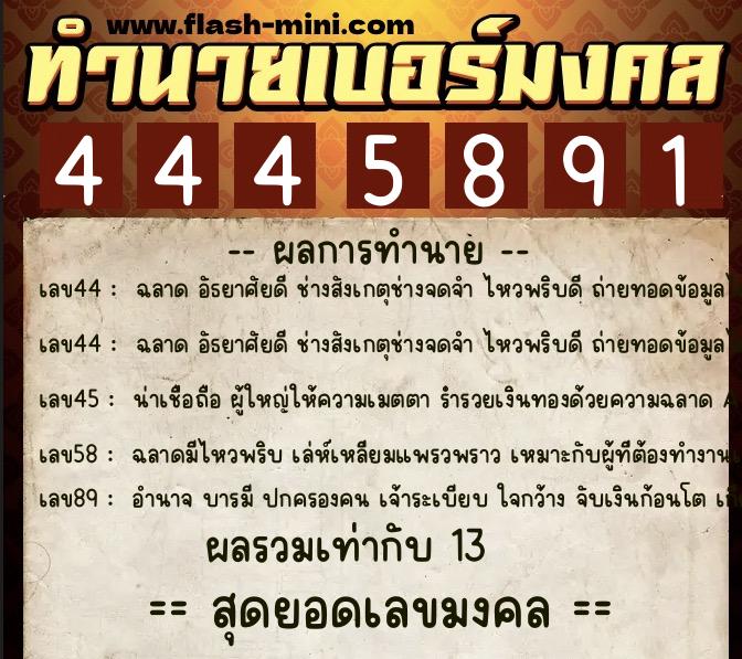 ทำนายเบอร์มงคล 0XX-4445891 ทำนายเบอร์มงคล หมายเลข 093-444589 ทำนายเบอร์มงคล 0XX-4445891 ทำนายเบอร์มงคล หมายเลข 093-444589