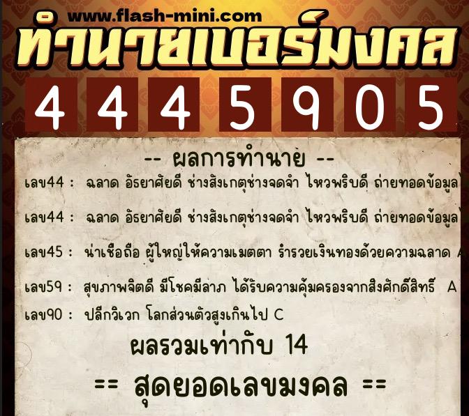 ทำนายเบอร์มงคล 0XX-4445905 ทำนายเบอร์มงคล หมายเลข 094-444590 ทำนายเบอร์มงคล 0XX-4445905 ทำนายเบอร์มงคล หมายเลข 094-444590