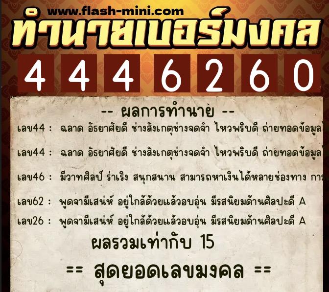 ทำนายเบอร์มงคล 0XX-4446260  ทำนายเบอร์มงคล หมายเลข 099-444626 