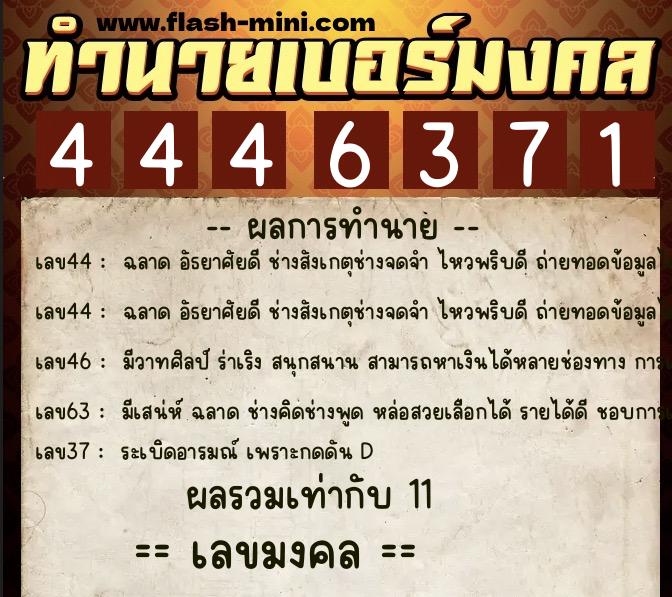 ทำนายเบอร์มงคล 0XX-4446371 ทำนายเบอร์มงคล หมายเลข 060-444637 ทำนายเบอร์มงคล 0XX-4446371 ทำนายเบอร์มงคล หมายเลข 060-444637