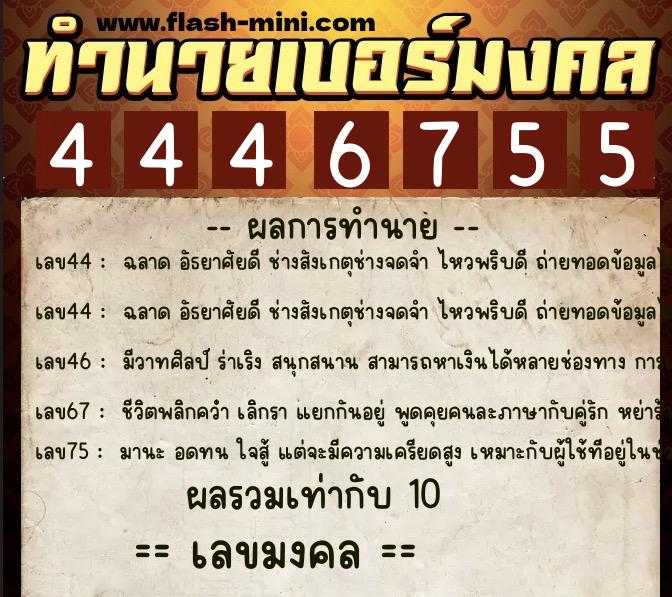 ทำนายเบอร์มงคล 0XX-4446755  ทำนายเบอร์มงคล หมายเลข 065-444675 