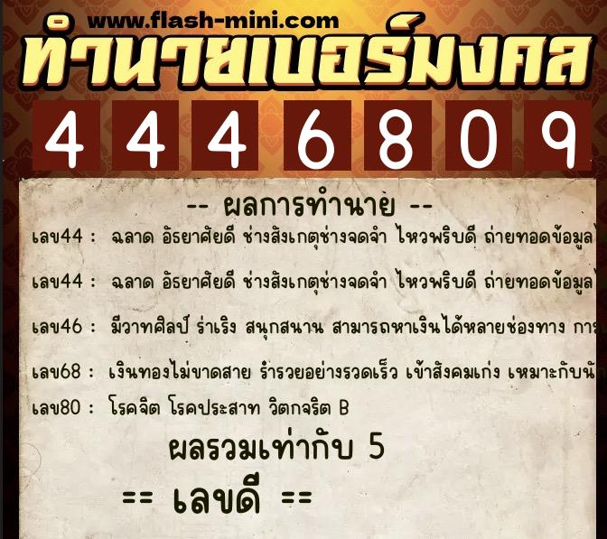 ทำนายเบอร์มงคล 0XX-4446809  ทำนายเบอร์มงคล หมายเลข 065-444680 
