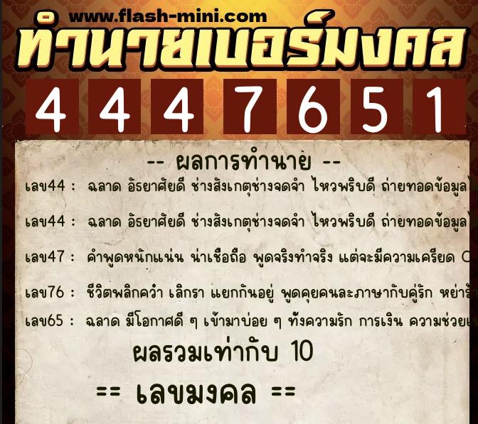 ทำนายเบอร์มงคล 0XX-4447651  ทำนายเบอร์มงคล หมายเลข 061-444765 