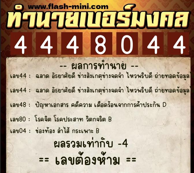 ทำนายเบอร์มงคล 0XX-4448044  ทำนายเบอร์มงคล หมายเลข 095-444804 