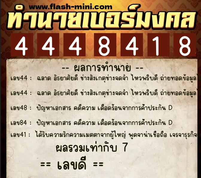 ทำนายเบอร์มงคล 0XX-4448418 ทำนายเบอร์มงคล หมายเลข 069-444841 ทำนายเบอร์มงคล 0XX-4448418 ทำนายเบอร์มงคล หมายเลข 069-444841