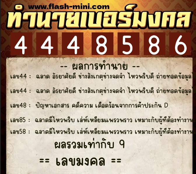 ทำนายเบอร์มงคล 0XX-4448586  ทำนายเบอร์มงคล หมายเลข 082-444858 