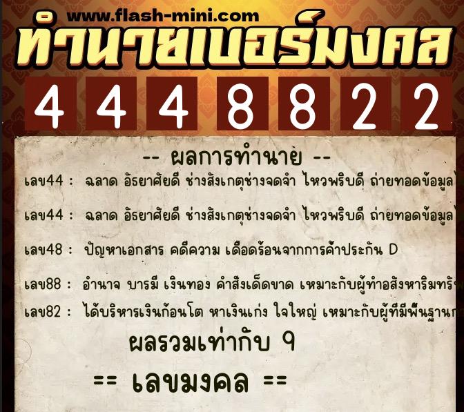 ทำนายเบอร์มงคล 0XX-4448822  ทำนายเบอร์มงคล หมายเลข 092-444882 