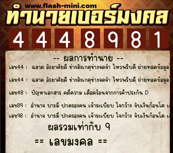 ทำนายเบอร์มงคล 0XX-4448981  ทำนายเบอร์มงคล หมายเลข 084-444898 