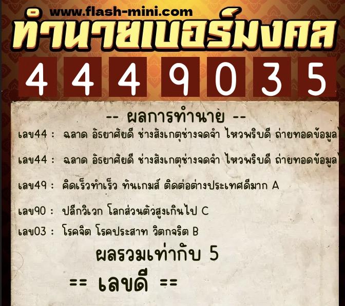 ทำนายเบอร์มงคล 0XX-4449035 ทำนายเบอร์มงคล หมายเลข 061-444903 ทำนายเบอร์มงคล 0XX-4449035 ทำนายเบอร์มงคล หมายเลข 061-444903